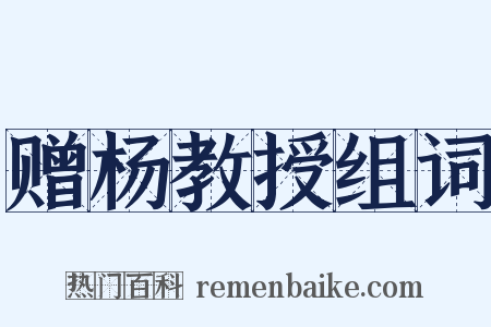 赠杨教授组词是什么意思的图片